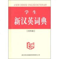   学生新汉英词典(双色版)《学生新汉英词典》编委会978463548吉林出版集 9787546354880