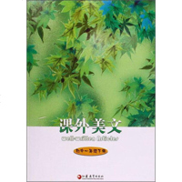   课外美文(初中一年级下册)《课外美文》编写组978437769江苏教育出版社 9787549937769