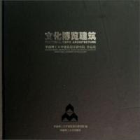   华南理工大学建筑设计研究院作品选:文化博览建筑华南理工大学建筑设计研究院9786 9787562337867