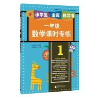   小学生全练习书一年级数学课时专练王会朋9784646广师范大学出版 9787549564996