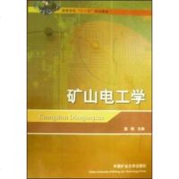   矿山电工学/高等学校“十一五”规划教材唐轶97864609634中国矿业大学出版 9787564609634