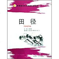   体育职业技术学院系列教材:田径胡树森97862330240华南理工大学出版社 9787562330240