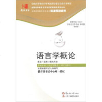   全国高等教育自学考试标准预测试卷汉语言文学专业本科段:语言学概论(新版)国试书业9 9787562246466