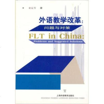   外语教学改革:问题与对策束定芳97878102507上海外语教育出版社 9787810952507