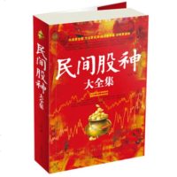   民间股神大全集达菲978113314中国华侨出版社 9787511331854
