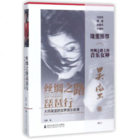   丝绸之路琵琶行大师吴蛮的世界音乐叙事(附)洛秦976602070上海音乐学 9787556602070