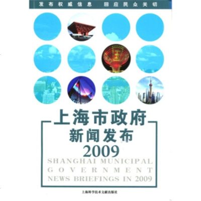   上海市新闻发布2009上海市新闻办公室97843941502上海科学技术文献出版 9787543941502