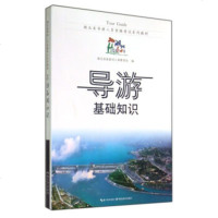   湖北省导游人员资格考试系列教材:导游基础知识湖北省旅游局人事教育处97640 9787556401604