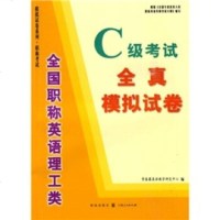   全国职称英语理工类:C级考试全真模拟试卷常青藤英语教学研究中心9784321 9787543216884