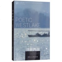   诗意西湖潘海红978606717上海人民美术出版社 9787558606717
