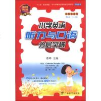   沸腾英语:小学英语听力与口语分层突破(附MP31张)蔡晔97843574335广 9787543574335