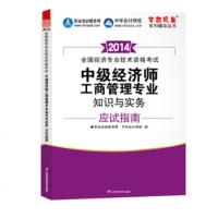   2014年中级经济师梦想成真工商管理专业知识与实务应试指南职业培训育网,中会 9787553730455