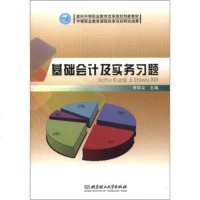   面向中等职业教育改革规划创新教材:基础会计及实务习题李存义97864052096 9787564052096