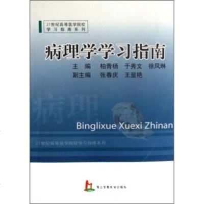   21高等医学院校学习指南系列：病理学学习指南柏青杨9787810607353二