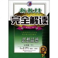   新教材完全解读：思想品德(7年级下)(新课标粤)(升级金版)陶健力978463 9787546362182