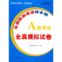   模拟试卷列职称考试:全国职称英语综合类A级考试全真模拟试卷常春藤英语教学研究中心 9787543216914