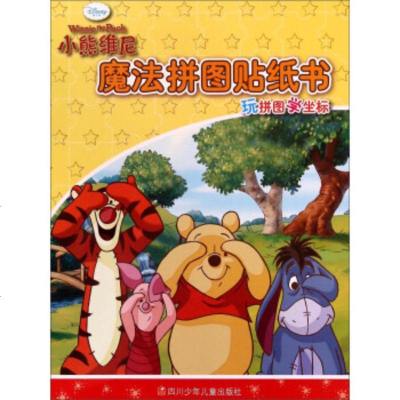   小熊维尼魔法拼图贴纸书/玩拼图学坐标卡普猫97836571655四川少年儿童出版 9787536571655