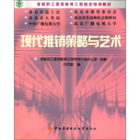   首都职工素质教育工程指定培训教材:现推销策略与艺术学习(附DVD-ROM1张+考 9787304042936