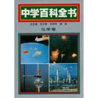   中学百科全书:化学卷苏步青97861710739北京师范大学出版社 9787561710739