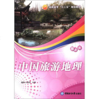   高职高专“十二五”规划教材旅游类:中国旅游地理董静,王聚贤978781125817 9787811258172