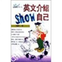   英语介绍SHOW自己张耀飞97838258844辽宁教育出版社 9787538258844