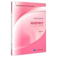   外科护理学/全国高等医学院校成人学历教育规划教材路潜97865910494北京大 9787565910494