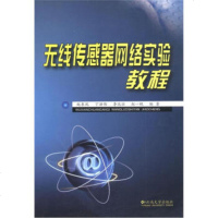  无线传感器网络实验教程赵东风97848202783云南大学出版社 9787548202783