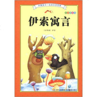   伴随孩子一生的文学经典:伊索寓言(注音彩绘本)[古希腊]伊索,河马文化9784 9787549806898