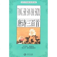   世界文学经典文库(青少版):唐诗三百首[清]蘅塘退士97835444271湖北 9787535444271