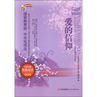  开学课名家名篇经典阅读:爱的信仰(青春版)中央电视台《开学课》编写组97838 9787538739275