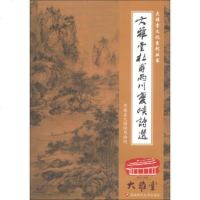   大雅堂文化系列丛书:大雅堂杜甫两川夔峡诗选丹棱县大雅读书画院97041047 9787550410473