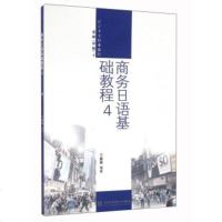   商务日语基础教程4(附)鹂鹏97866312693对外经济贸易大学出版社 9787566312693