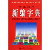   学生实用新编字典学生实用成语词典《学生实用新编字典·成语词典》编写组97878111 9787811156775