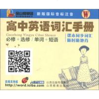   金山背单词列:高中英语词汇手册(W)(新版国际音标注音)北京金山软件公司爱词霸网9 9787544059671