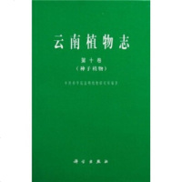   云南植物志(0卷):种子植物9787030172723昆明植物研究所,出