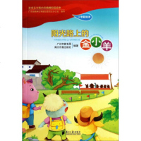   社会主义核心价值观校园读本:阳光路上的金小羊(小学彩绘本)广州教育局,南方日报出版社 9787549109135