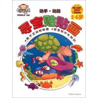   动手动脑寻宝贴贴画(2-6岁)聪明猴文化978396663北方妇女儿童出版社 9787538596663