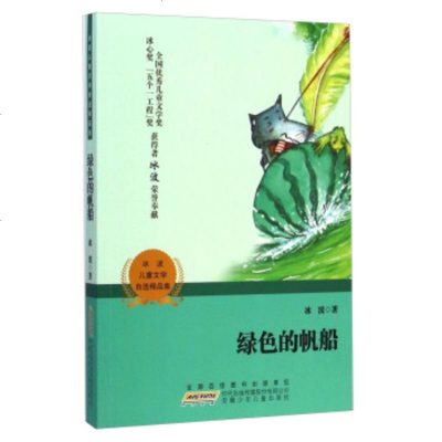   冰波儿童文学自选精品集:绿色的帆船冰波97839777337安徽少年儿童出版社 9787539777337