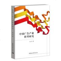   中国广告产业转型研究杨雪97820302036中国社会科学出版社 9787520302036