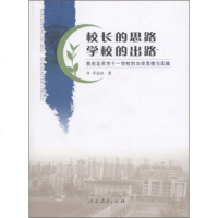   校长的思路学校的出路:我在北京市十一学校的办学思想与实践9787107223044李