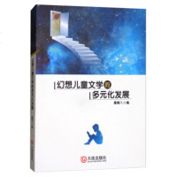   幻想儿童文学的多元化发展星期八970512498大连出版社 9787550512498