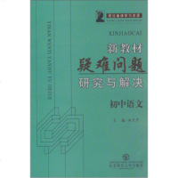   新教材疑难问题研究与解决:初中语文朱芒芒97860253633东北师范大学出版社 9787560253633