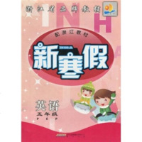   新寒假:英语(5年级PEP)(配浙江教材)《新寒假》编写组97846107615 9787546107615