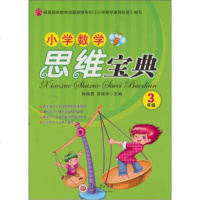   小学数学思维宝典:三年级孙俊勇9787811262964贵州大学出版社