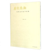   看取吴钩张恨无书法作品选张恨无978672145苏州大学出版社 9787567214590