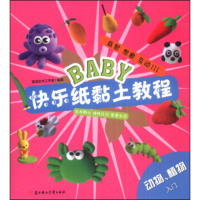   BABY快乐纸黏土教程:动物、植物入雪域艺术工作室978377082北方妇 9787538577082