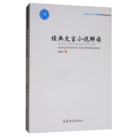   学术文库：经典文言小说解读赵爱华978645447郑州大学出版社 9787564549947