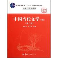   文学史列教材华大博雅高校教材:中国当代文学(下)(第2版)王庆生,王又平978 9787562247890