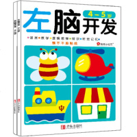   邦臣小红花左脑开发右脑开发(4-5岁2册)北京小红花图书工作室978436 9787543699632