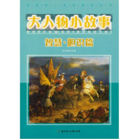   大人物小故事：智慧胆识篇田战省978334047北方妇女儿童出版社 9787538534047